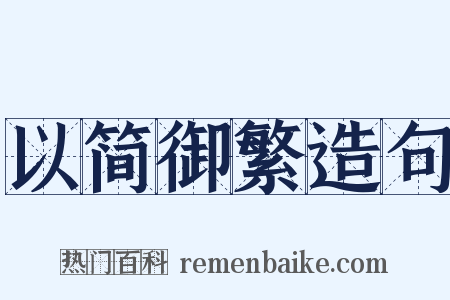 以简御繁造句是什么意思的图片